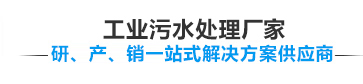 金彩汇污水处理设备